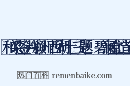 和梁签判颍州西湖十三题·碧澜堂造句是什么意思的图片